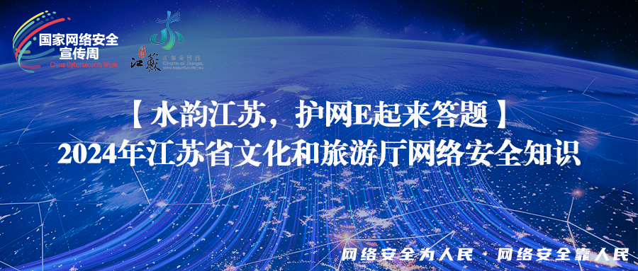 【水韻江蘇安心游，紅色衛(wèi)士伴我行】2024年江蘇省文化和旅游廳網(wǎng)絡(luò)安全知識答題活動